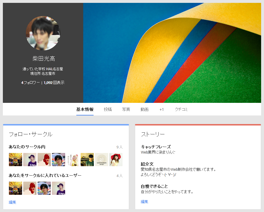 Google+基本情報