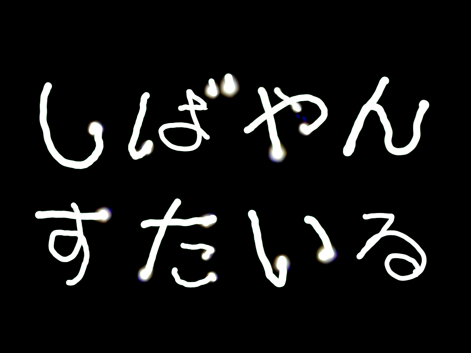 しばやんすたいる